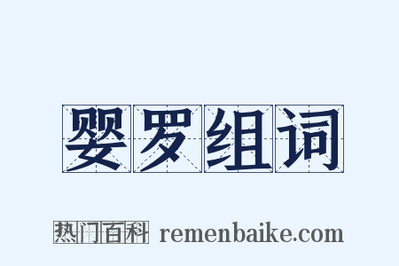 婴罗组词是什么意思的图片